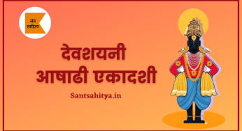 ashadhi ekadashi – आषाढी एकादशी