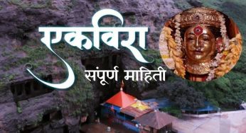 ekvira aai – एकविरा आई