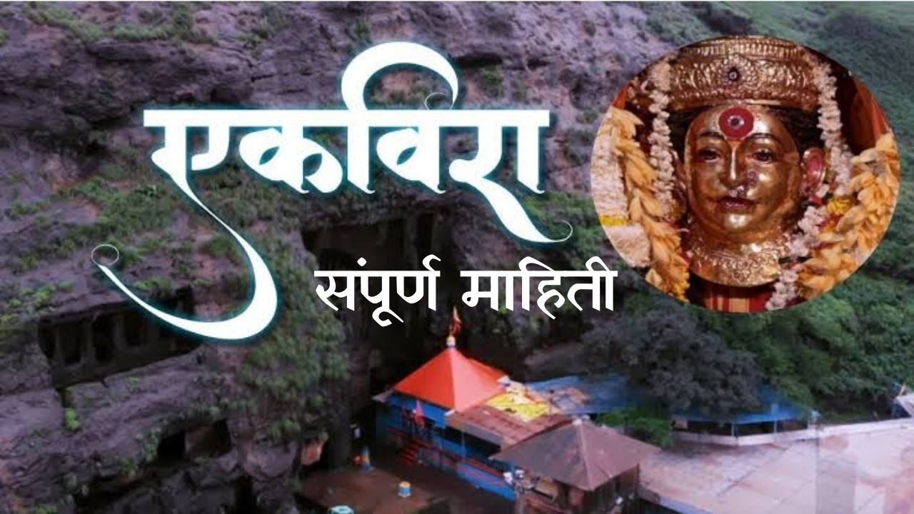 ekvira aai - एकविरा आई