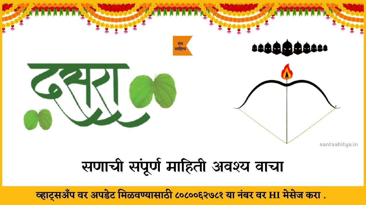 dussehra / vijayadashami – दसरा / विजयादशमी