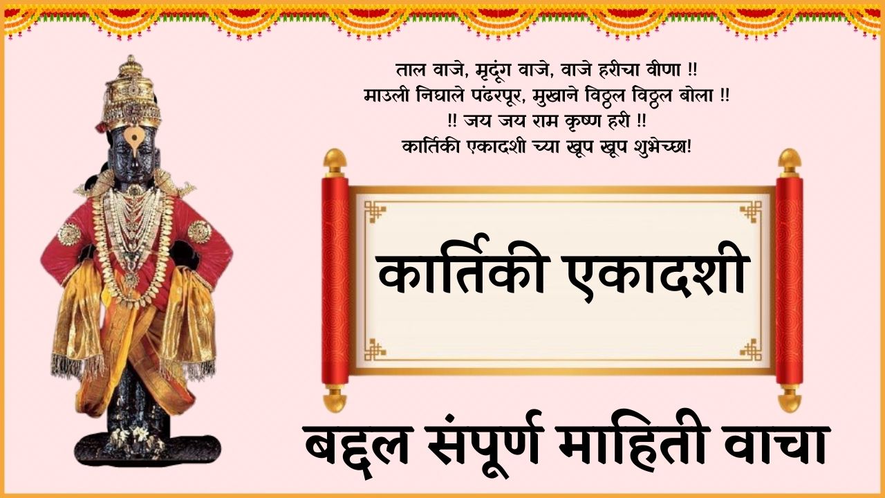 kartiki ekadashi - कार्तिकी एकादशी - sant sahitya