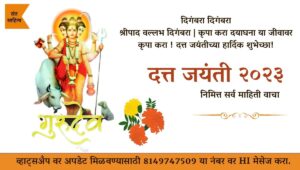 datta jayanti - दत्त जयंती