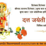 datta jayanti - दत्त जयंती