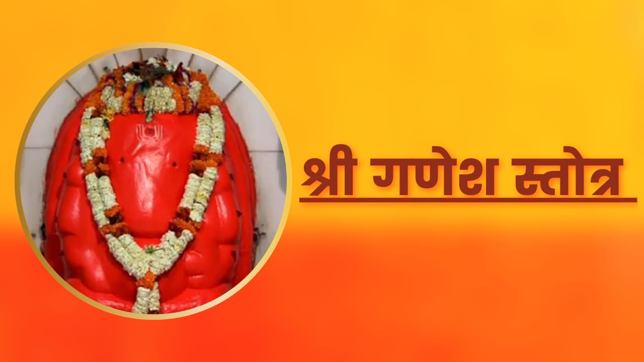 गणपती स्तोत्र मराठी - ganpati stotra marathi