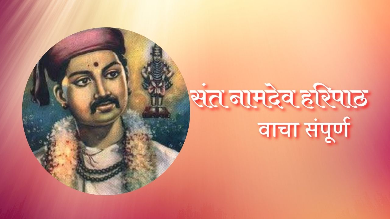 संत नामदेव हरिपाठ