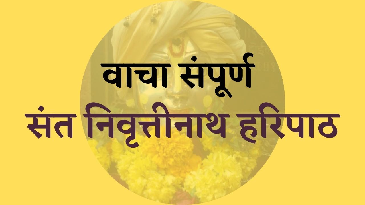 संत निवृत्तीनाथ हरिपाठ