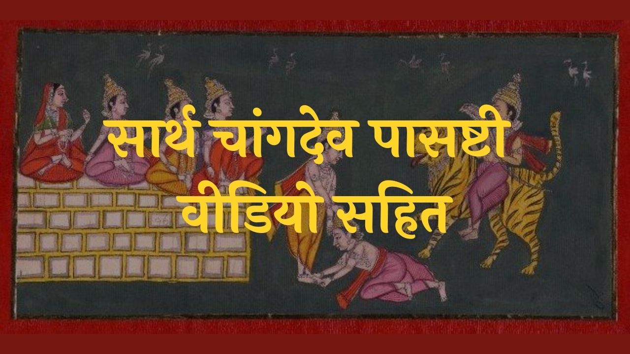 सार्थ चांगदेव पासष्टी