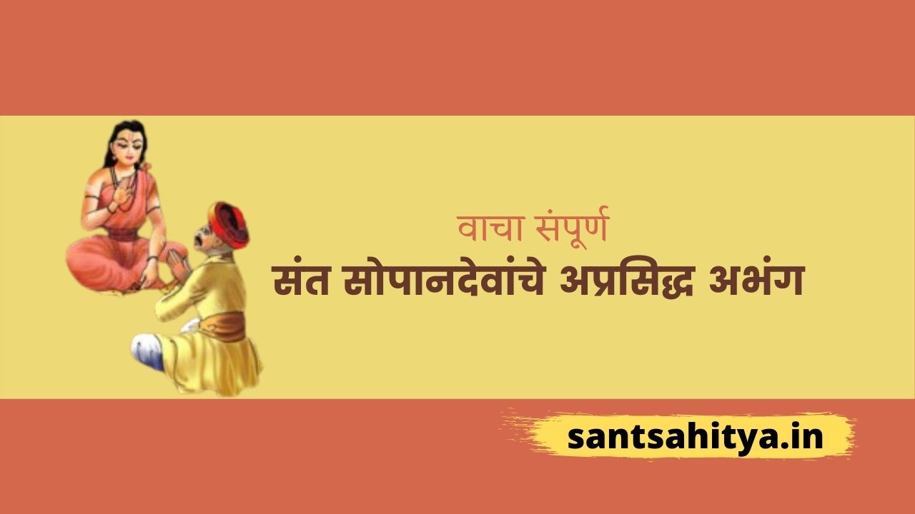 संत सोपानदेव अप्रसिद्ध अभंग