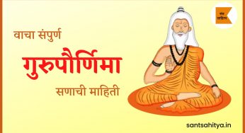 guru purnima 2021 – गुरुपौर्णिमा