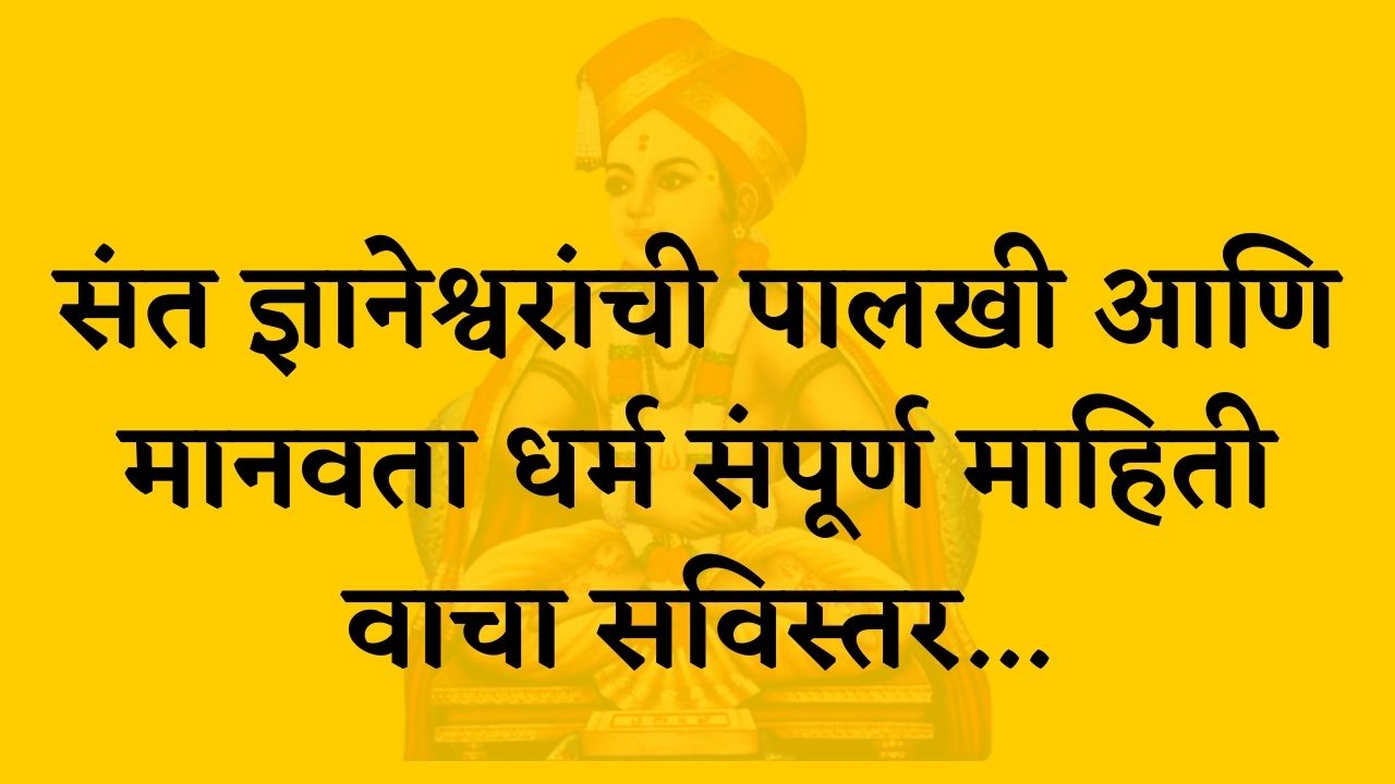 ज्ञानेश्वर महाराजांची पालखी आणि मानवता धर्म