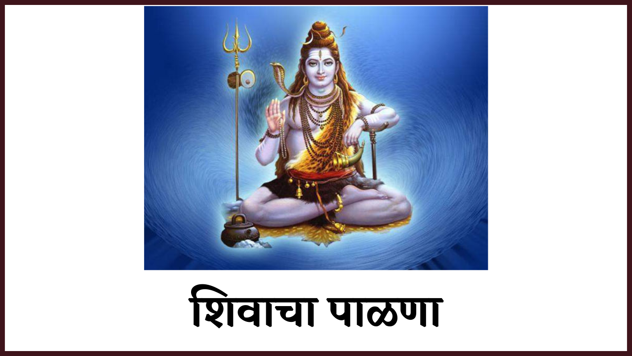 शिवाचा पाळणा