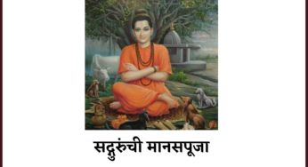 सद्गुरुंची मानसपूजा