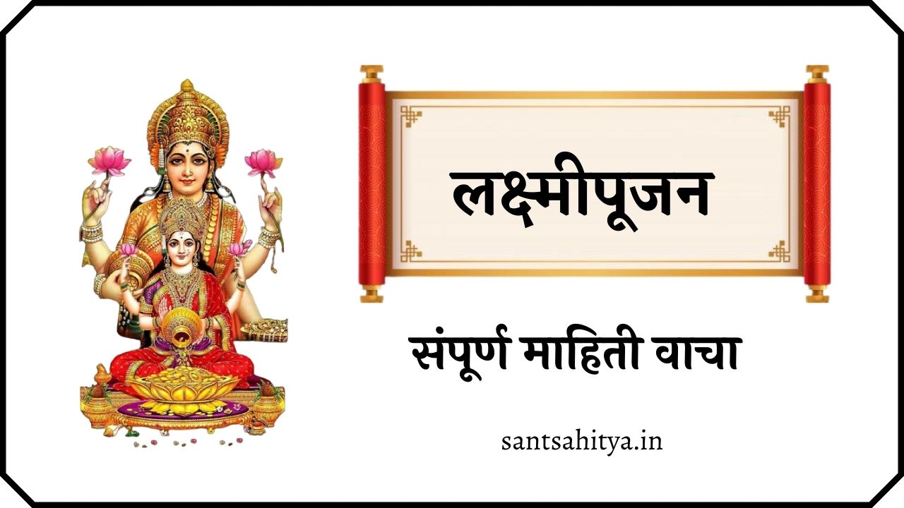 lakshmi pujan - लक्ष्मीपूजन