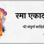 rama ekadashi - रमा एकादशी