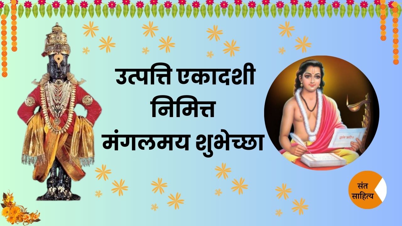 utpanna ekadashi – उत्पत्ति एकादशी