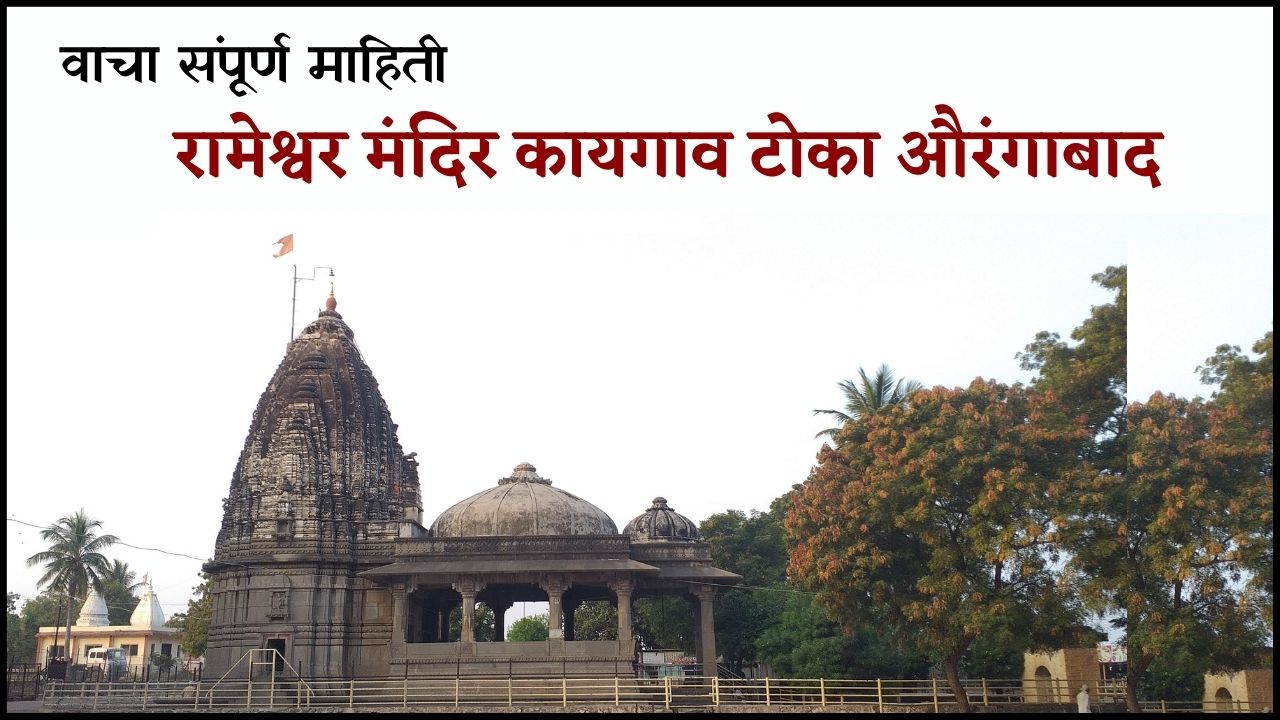 रामेश्वर मंदिर कायगाव टोका