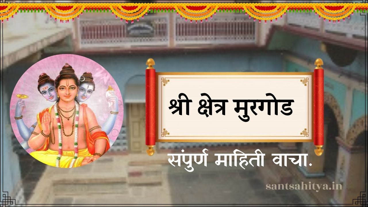 श्री क्षेत्र मुरगोड