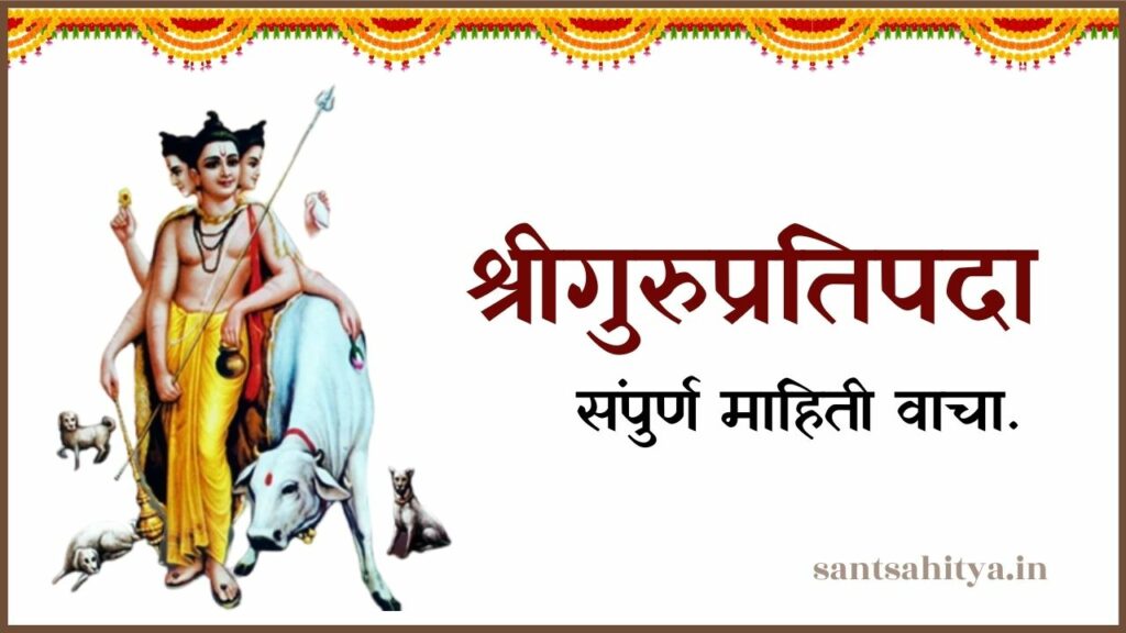 श्रीगुरुप्रतिपदा