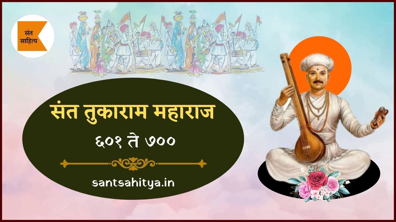 tukaram gatha 601 to 700