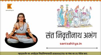 निरालंब सार निर्गुण विचार – संत निवृत्तीनाथ अभंग