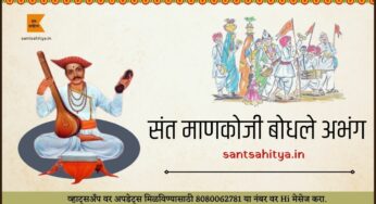 त्रिभुवनामाजी पंढरी थोर – संत माणकोजी बोधले अभंग