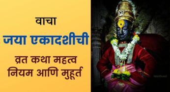 Jaya Ekadashi 2022 – जया एकादशी व्रत कथा मुहूर्त नियम महत्व