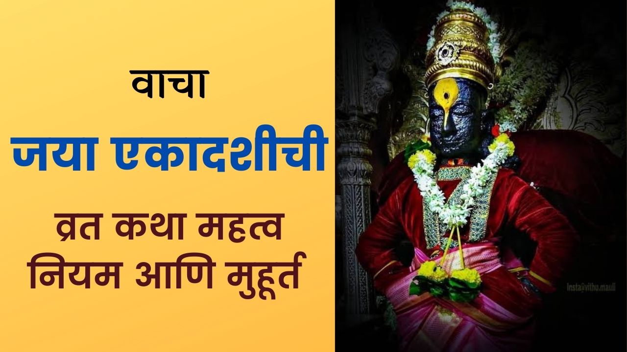 Jaya Ekadashi 2022 – जया एकादशी व्रत कथा मुहूर्त नियम महत्व