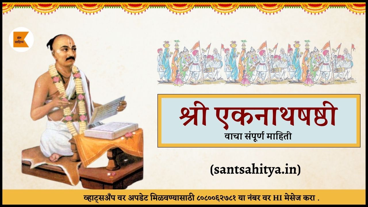 श्री एकनाथषष्ठी