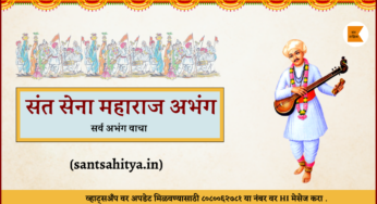 करा हाचि विचार – संत सेना महाराज अभंग – ४७