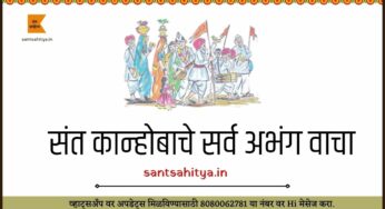 आकारावंत मूर्ति – संत कान्होबा अभंग – ४४