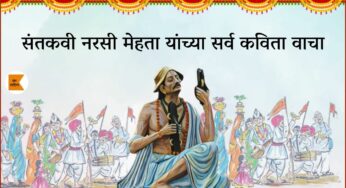 हैं फ़र्श कोठी – श्रीकृष्ण व नरसी मेहता कविता – २