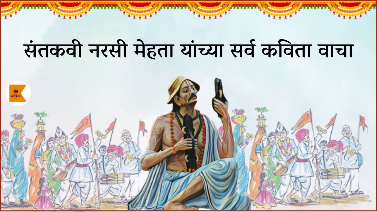 श्रीकृष्ण व नरसी मेहता