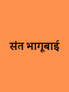 cropped-संत-भागूबाई.png