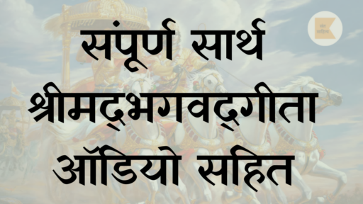 Srimad Bhagavad Gita audio – सार्थ श्रीमद्‌भगवद्‌गीता ऑडियो